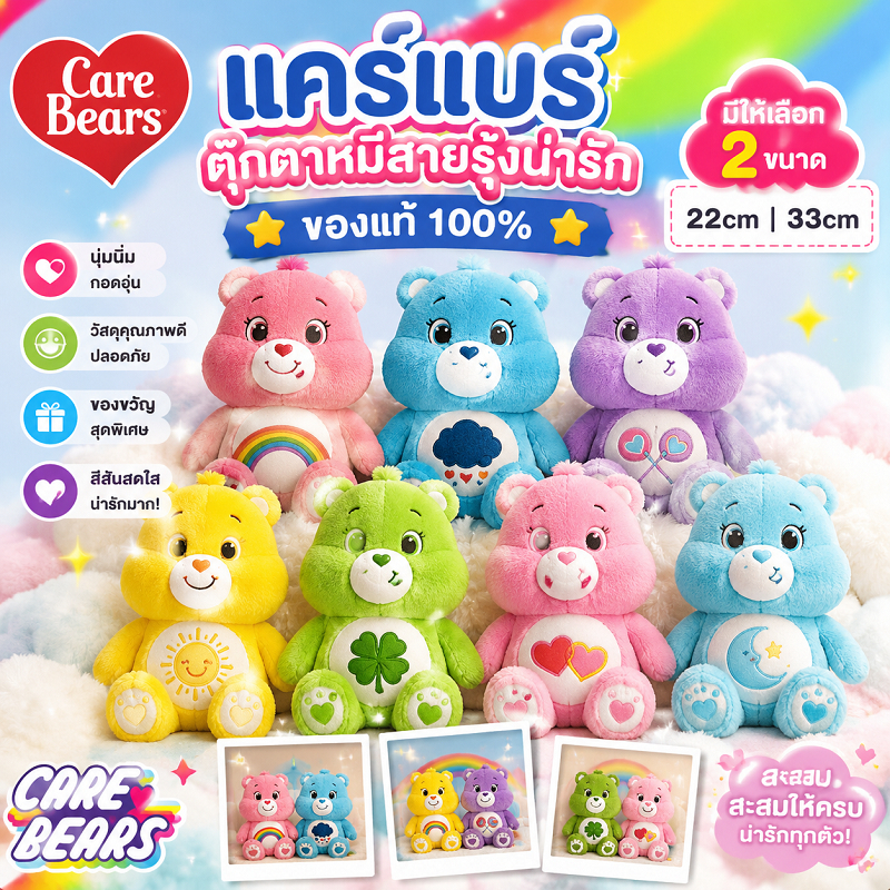 ของแท้ 100% Care Bear แคร์แบร์ ตุ๊กตาแคร์แบร์ Care Bears หมีแคร์แบร์ หมีสายรุ้งน่ารัก