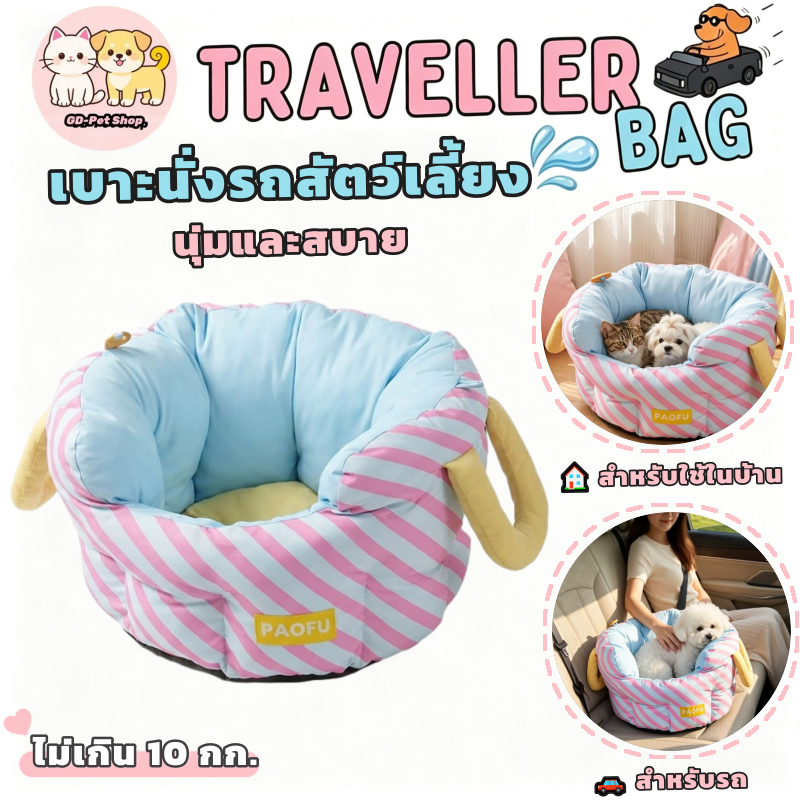 เบาะรถสัตว์เลี้ยง นุ่มสบาย ป้องกันสัตว์เลี้ยงหลบหนี ใช้ได้ทั้งที่บ้านและออกเดินทาง รับน้ำหนักได้ 10 กก.
