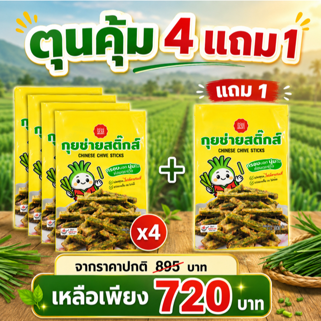 กุยช่ายตุนคุ้ม 4 แถมฟรี 1