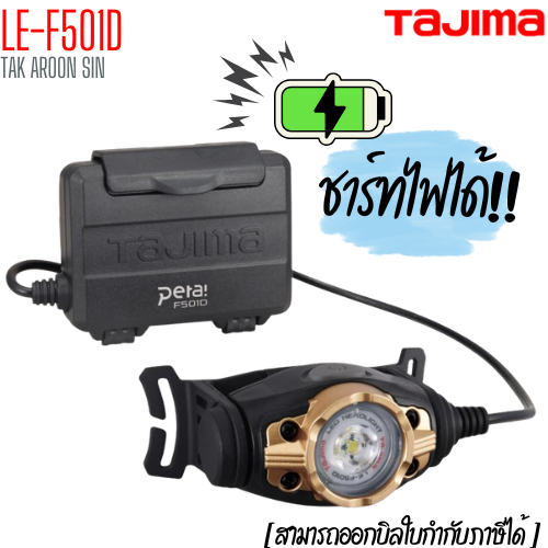 ไฟฉายคาดศีรษะ พร้อมสายรัดหมวกนิรภัย ทาจิม่า TAJIMA LE-F501D ชาร์ทไฟได้
