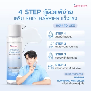 DERMEDY : SENSITIVE NOURISHING ESSENCE LOTION เดอร์มีดี เซนซิทีฟ นอริชชิ่ง เอสเซนส์ โลชั่น