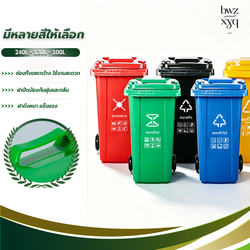 ถังขยะสาธารณะ ถังขยะกทม 240L/120L/100L มีล้อ ฝาเปิด ถังพลาสติก ไซส์ใหญ่ ทนทาน สวยงาม