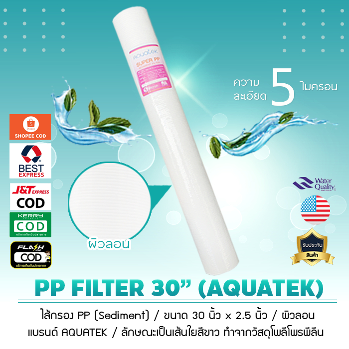 ไส้กรองน้ำPP Sediment SUPER PP ขนาด30นิ้ว และ40นิ้ว เส้นผ่านศูนย์กลาง 2.5 นิ้ว 5 Micron แบรนด์ AQUATEK ผิวลอน เจ๊ตุ่ม