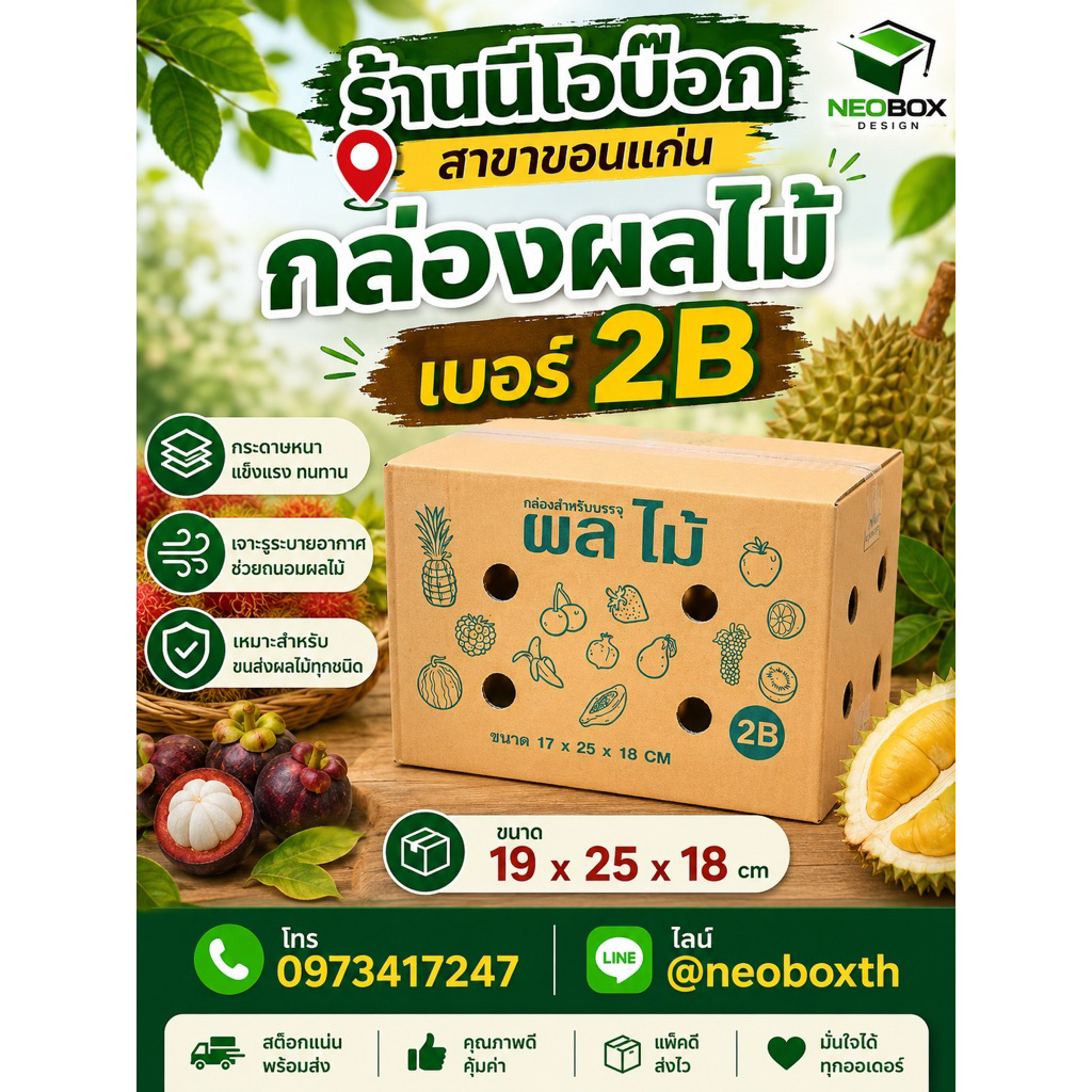 กล่องผลไม้ 2B หนา 5 ชั้น จัดชุด 10ใบ