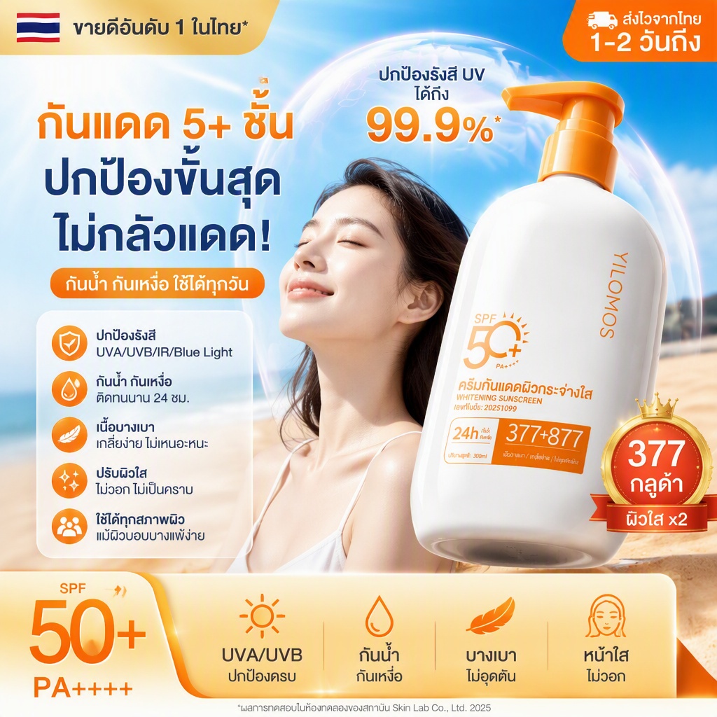 ครีมกันแดดผสมไวท์เทนนิ่ง 377+877 300g กันเหงื่อ กันรังสียูวี คงประสิทธิภาพ 24ชม