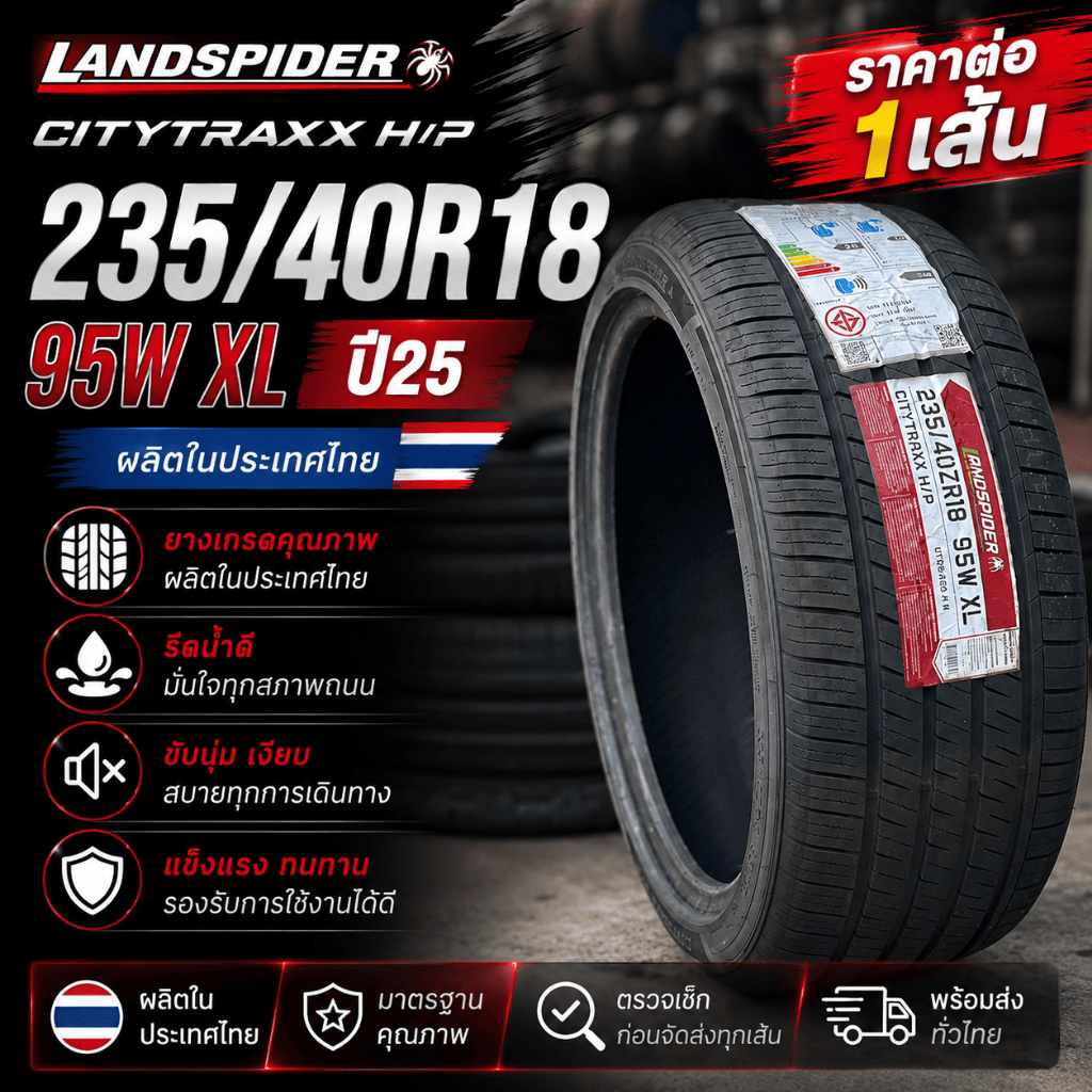 235/40R18 95W XL ปี25 LANDSPIDER CITYTRAXX H/P (ผลิตไทย) (ราคาต่อ 1 เส้น)