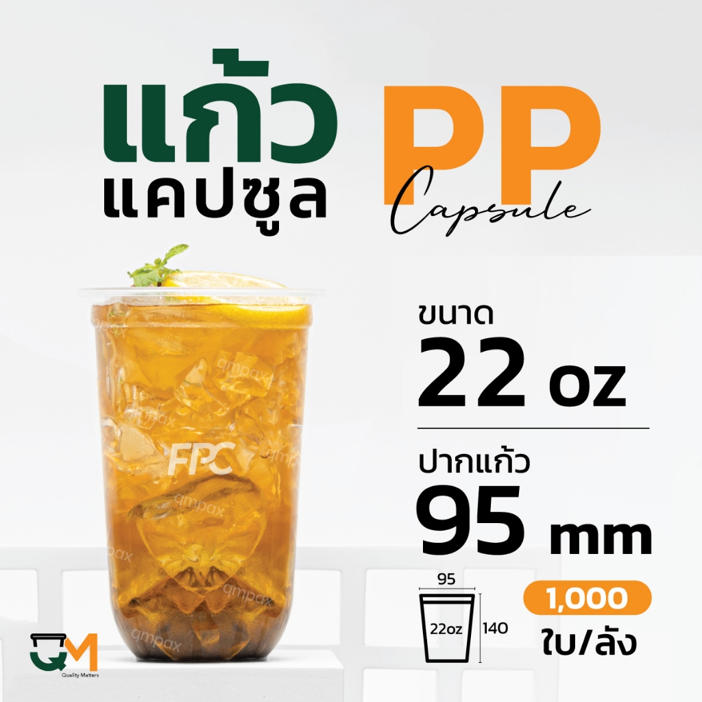 แก้วPP 22 ออนซ์ ทรงแคปซูล แก้วชานมไข่มุกซีลปากได้ (1,000ใบ) [PPCS-22]