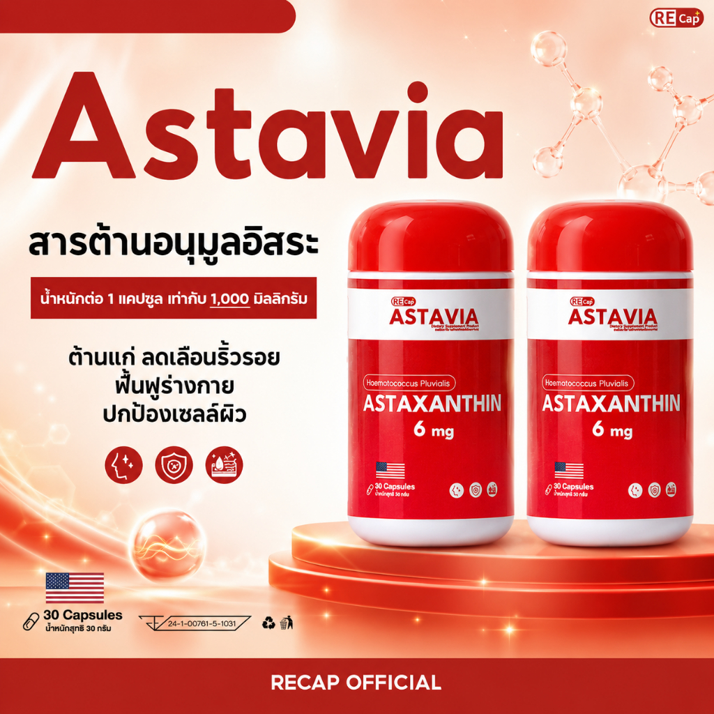 Astavia ( 2,4 กระปุก) | Recap+ | ลดเลือนริ้วลอย | แอสต้าเวีย รีแคป [30 แคปซูล]