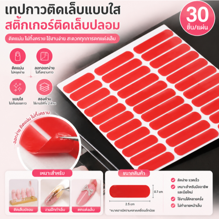 Cle เทปกาวติดเล็บแบบใส30ชิ้นสติ๊กเกอร์ติดเล็บปลอมแบบตั้งโชว์อุปกรณ์ฝึกทำเล็บแบบวางสองด้าน