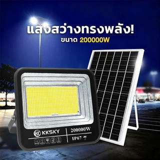 KKSKY ไฟถนนโซล่าเซลล์ LED 200000W 100000W แสงที่แข็งแกร่ง ด้วยรีโมทคอนโทรล ไฟเซ็นเซอร์ Solar Light โคมไฟถนน IP67 กันน้ำ