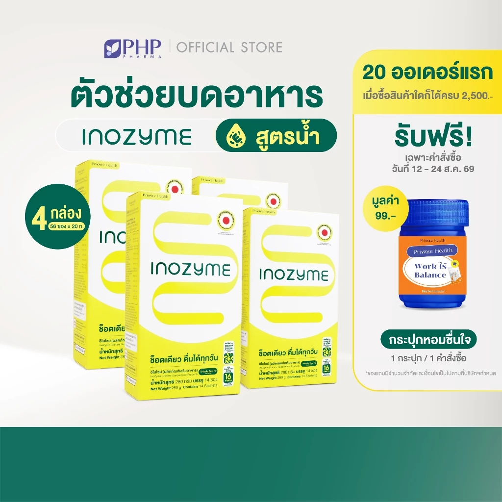 (4 กล่อง) สูตรน้ำ Prime Health Inozyme อิโนไซม์ เอนไซม์ สูตรน้ำพร้อมทาน ทั้งหมด 56 ซอง