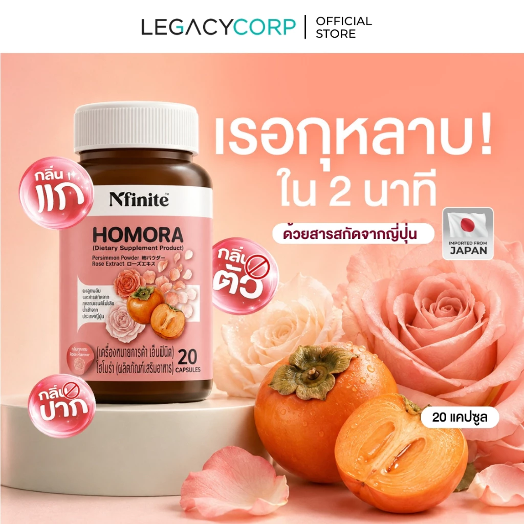 LegacyCorp Nfinite Homora วิตามินตัวหอม ลดกลิ่นตัว สารสกัดลูกพลับญี่ปุ่น (20 แคปซูล)