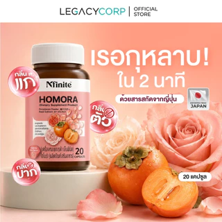 LegacyCorp Nfinite Homora วิตามินตัวหอม ลดกลิ่นตัว สารสกัดลูกพลับญี่ปุ่น (20 แคปซูล)