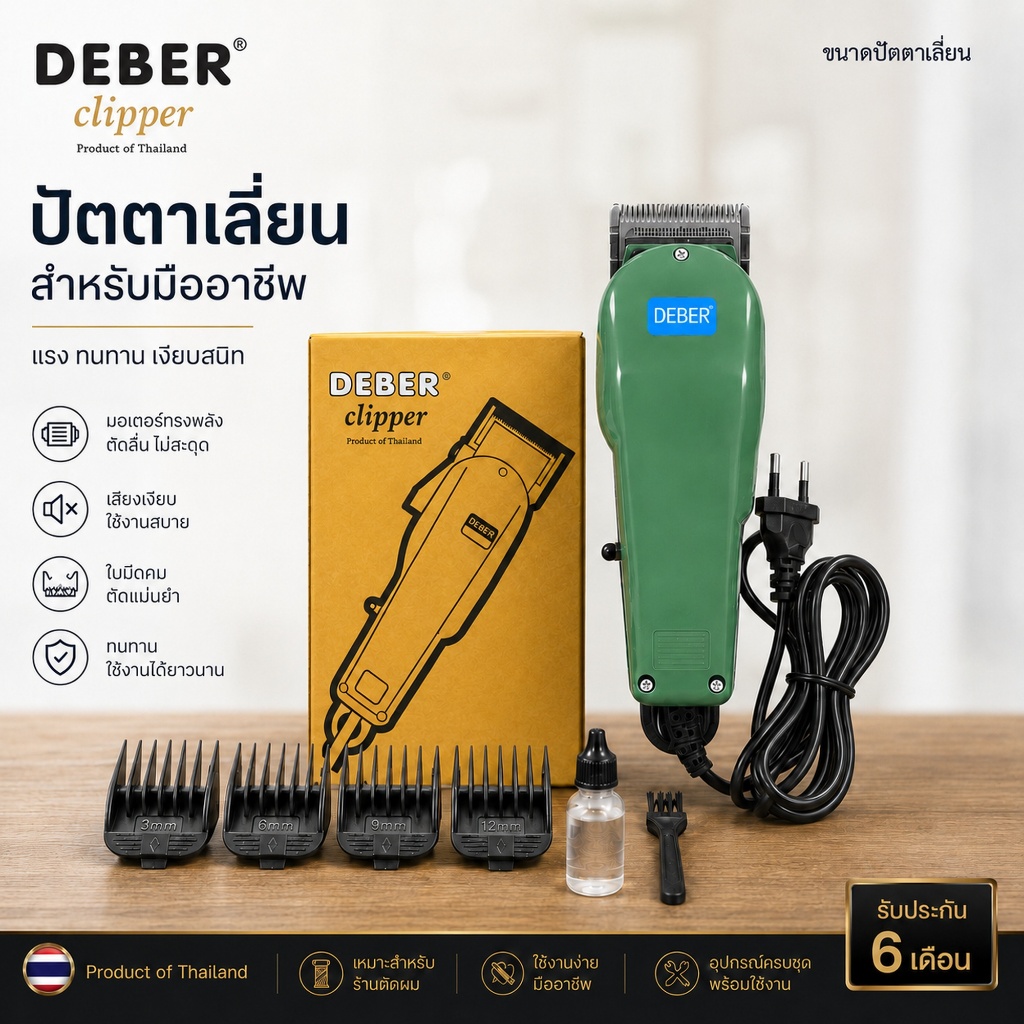 Deber แบตตาเลี่ยน กล่องทอง ลับคมแต่งฟันให้พร้อม มอเตอร์ไม่ร้อนไว เครื่องไม่ดัง ตัดผมเกลี้ยง ใบมีดหนาแข็งแรง แบตตาเลี่ยน