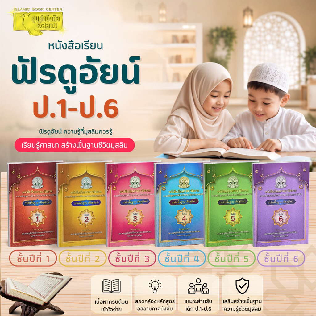 ฟัรดูอัยน์ ชั้นปีที่ 1-6 (ฟัรดูอัยน์ : ขนาด A5 = 14.8x21 cm, ปกอ่อน, เนื้อในกระดาษปอนด์สีขาว)