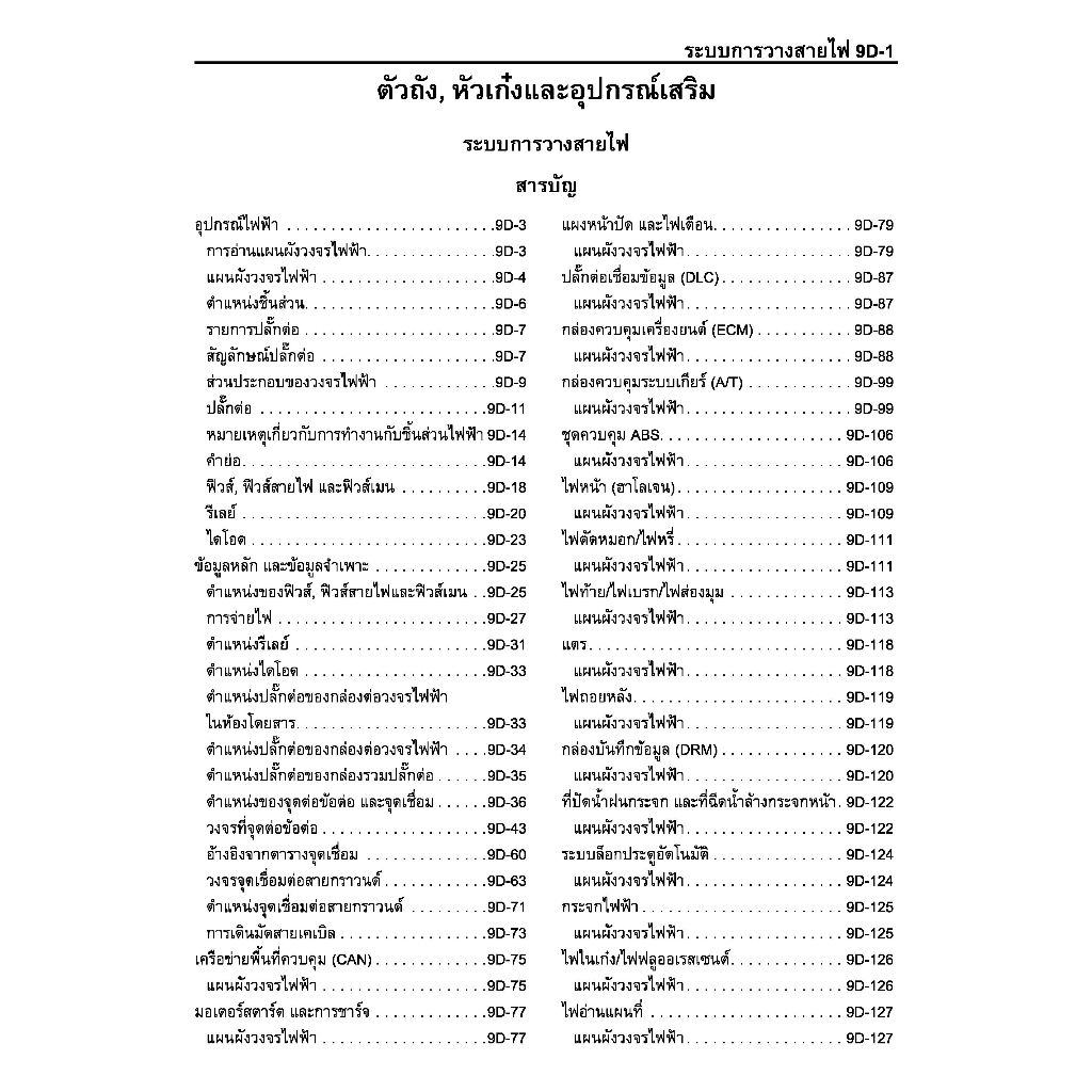 ผังวรจรไฟฟ้า(ภาษาไทย) (แผ่นดีวีดี)รถยนต์อีซูสุ FTR240,FVM210,FRR210,6HK1-TCN,4HK-TCN
