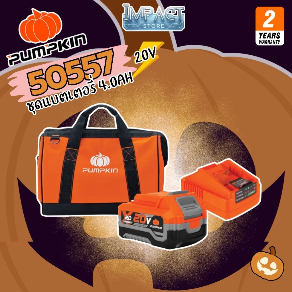 PUMPKIN ชุดเเบตเตอรี่ 4Ah รุ่น 50557 ครบชุด พร้อมกนะเป๋า
