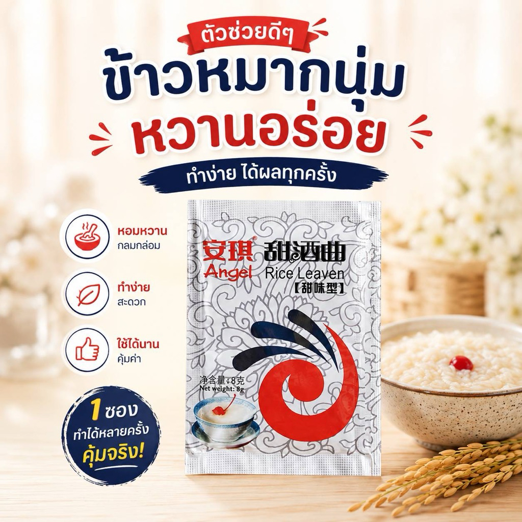 ผงหมักไวน์ข้าวหวาน แองเจิ้ล สไตล์จีน 8g 安琪 酵母 甜酒曲