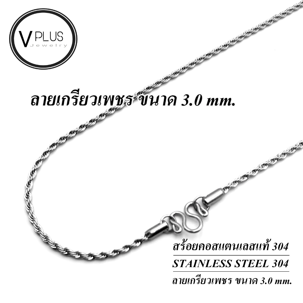 สร้อยคอ สร้อยคอสแตนเลสแท้ เกรด 304 ลายเกรียวเพชร ขนาด 3.0 mm. สร้อยพระ ไม่ลอก ไม่ดำ ใส่อาบน้ำได้เลย