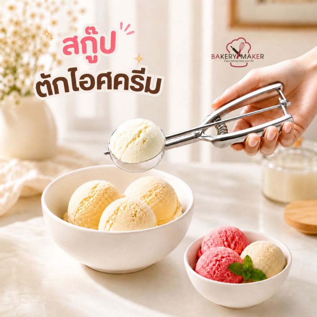 Scoop Ice cream  มี 8 ขนาด ที่ตักไอศครีม 1 ชิ้น สแตนเลสคุณภาพดี สกู๊ปคุกกี้ / อุปกรณ์ทำขนม