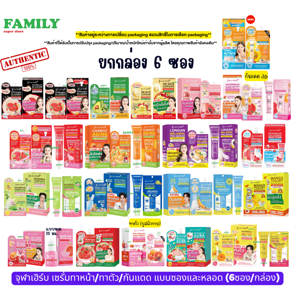 จุฬาเฮิร์บ เซรั่มทาหน้า/ทาตัว/กันแดด แบบซอง&หลอด(ทุกสูตร)/ขายยกกล่อง6ซอง
