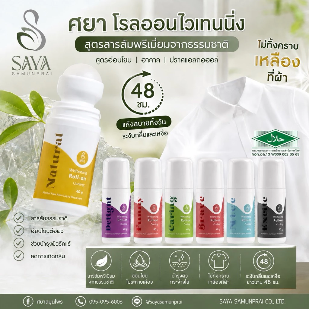 ศยา เนเชอรัลไวท์เทนนิ่ง โรลออนฮาลาล เย็น ระงับกลิ่นดีเยี่ยม ปราศจากแอลกอฮอล์ รักแร้ไม่ดำ ไม่ทิ้นคราบติดเสื้อ หอม มีฮาลาล