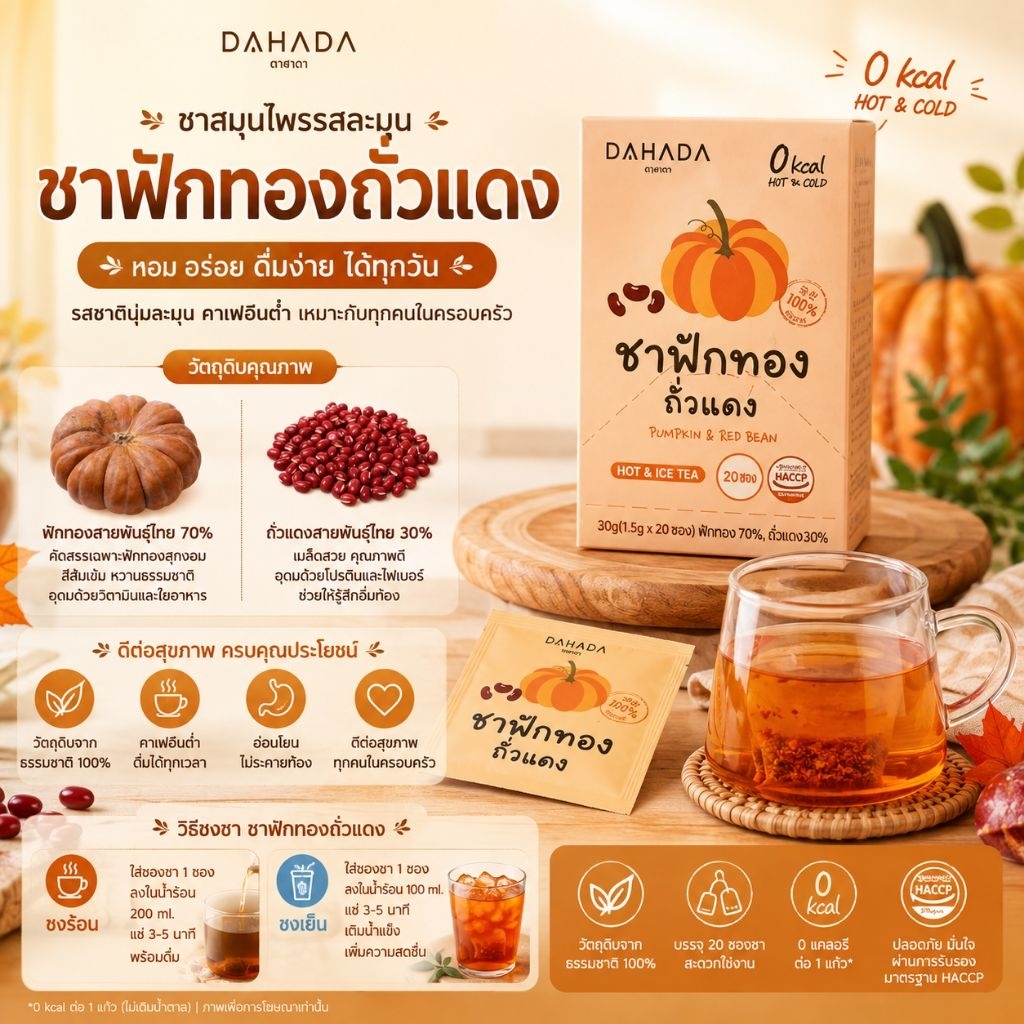 ถูกที่สุด DAHADA Pumpkin & Redbean Tea ชาฟักทองถั่วแดง ชาเกาหลี