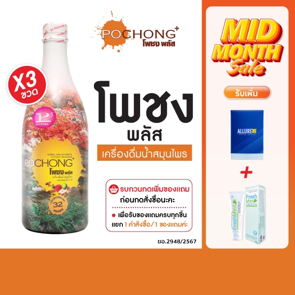 น้ำสมุนไพรโพชง พลัส Pochong Plus 2 แถม 1 ขวดใหญ่ เครื่องดื่มสมุนไพร 32 ชนิด