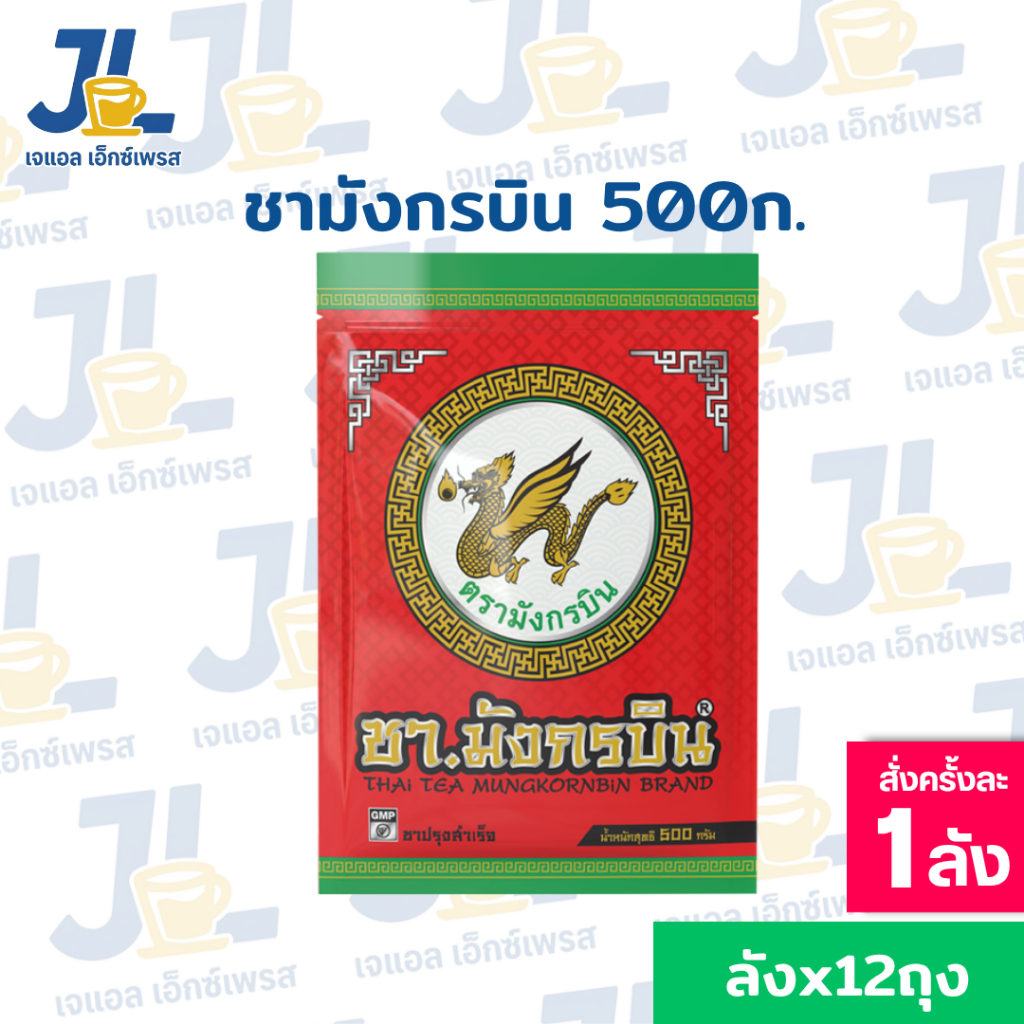 (ยกลัง) มังกรบิน ชามังกรบิน ขนาด 500 กรัม ลังละ 12 ห่อ