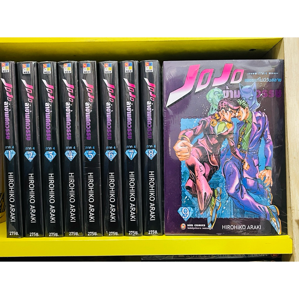 Jojo ภาค4 เพชรแท้ไม่มีวันสลาย ยกชุด 9 เล่มจบ (มังงะ มือ1)