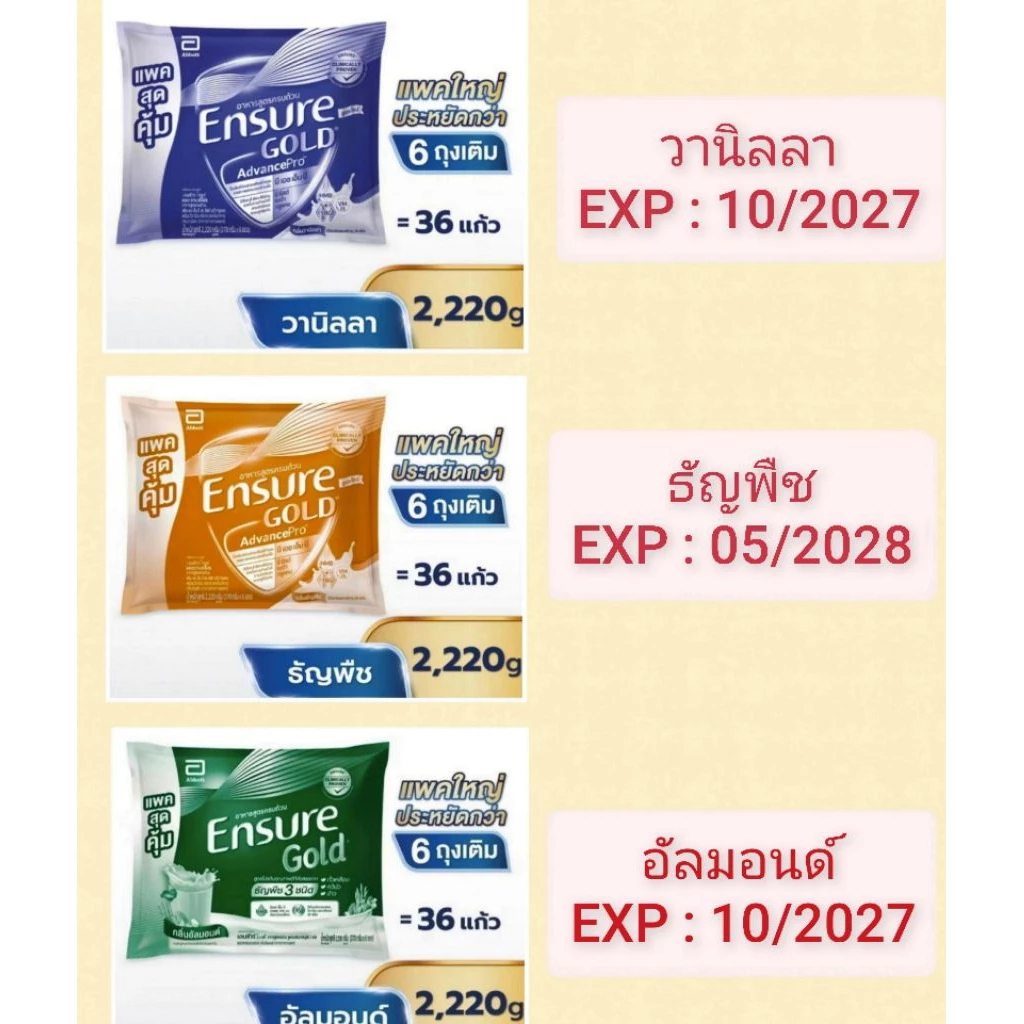 Ensure Gold เอนชัวร์ โกลด์ กลิ่นวานิลลา , กลิ่นธัญพืช , กลิ่นอัลมอนด์ แบบถุงเติม 2,220g. (Vanilla , Wheat , Almond)