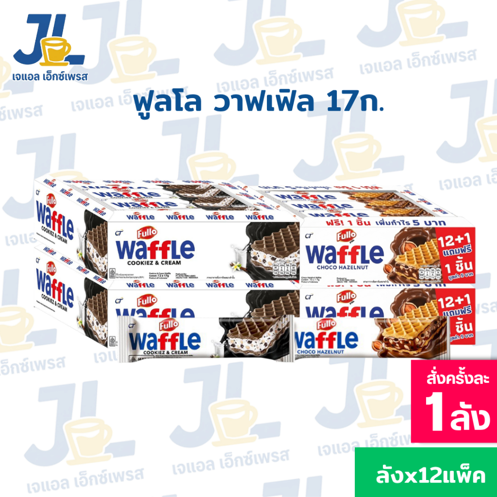 (ยกลัง)FULLO Waffle ฟูลโล วาฟเฟิล เวเฟอร์สอดไส้ 17ก. 12 กล่อง 12+1 ชิ้น