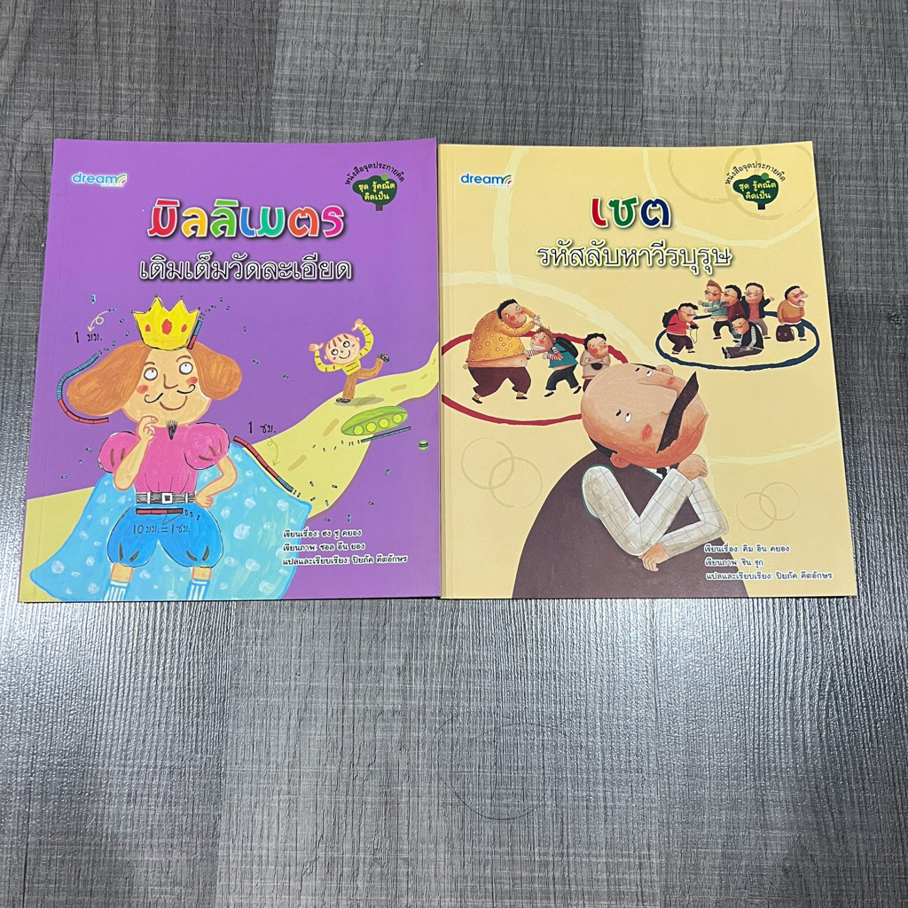 รู้คณิตคิดเป็น เซต / มิลลิเมตร ใหม่ มือ1 พิมพ์เก่า