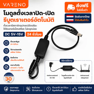 Vareno 24H การตั้งค่าปิดเครื่องอัตโนมัติ DC 5V-15V rebooter WiFi รีเซ็ตเราเตอร์ตั้งเวลารีสตาร์ทโมดูล