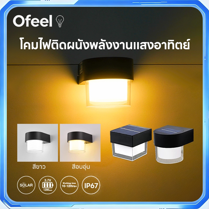 Ofeel โคมไฟติดผนังโซลาร์เซลล์ IP67 แสงขาว/วอร์มสลับได้ เปิดอัตโนมัติ ไม่ต้องเดินสาย สำหรับรั้ว สวน ระเบียง กลางแจ้ง