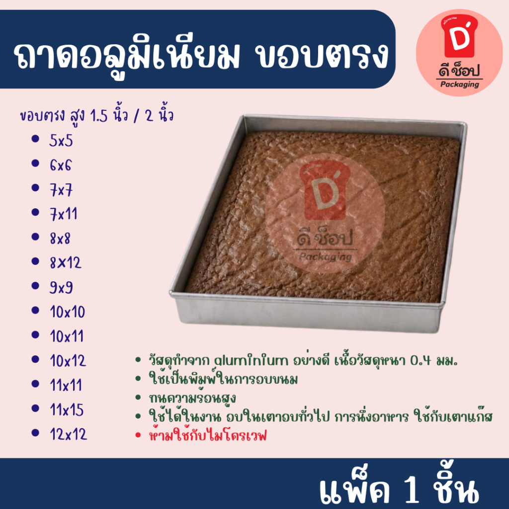 ถาดอบขนม ถาดอลูมีเนียม มี 2 ความสูง 1 นิ้ว 2 นิ้ว ขนาดถาดใช้หน่วยวัดเป็น " นิ้ว " อบขนม ทนความร้อน
