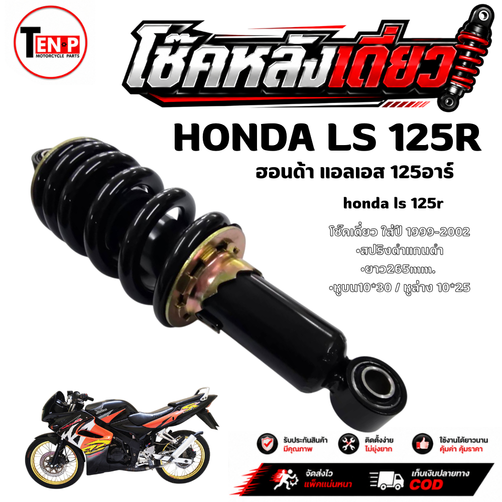 ชุดโช๊คหลังแต่ง Honda LS125 สปริงดำ ปรับระดับได้ ขนาด 250 มิล โช๊คอัพหลัง แอลเอส 125 ls125