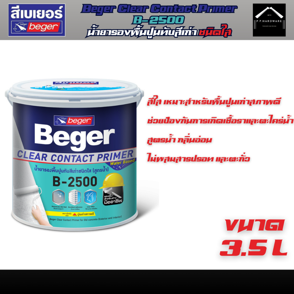 Beger B-2500 สีรองพื้นปูนเก่า ขนาด1GL (3.5ลิตร) สูตรน้ำ สีใส