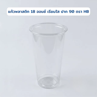 แก้ว 18 ออนซ์ เรียบใส ปาก 90 ตรา HB ยกลัง 1,000 ใบ แก้วน้ำแข็ง/แก้วน้ำพลาสติก