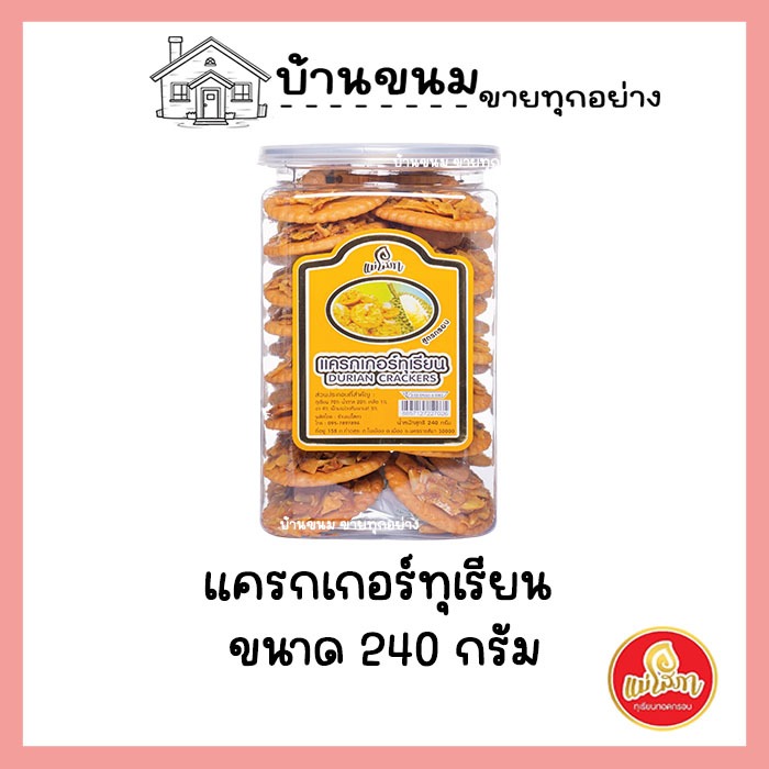 แครกเกอร์ทุเรียน แม่โสภา ขนาด 240 กรัม