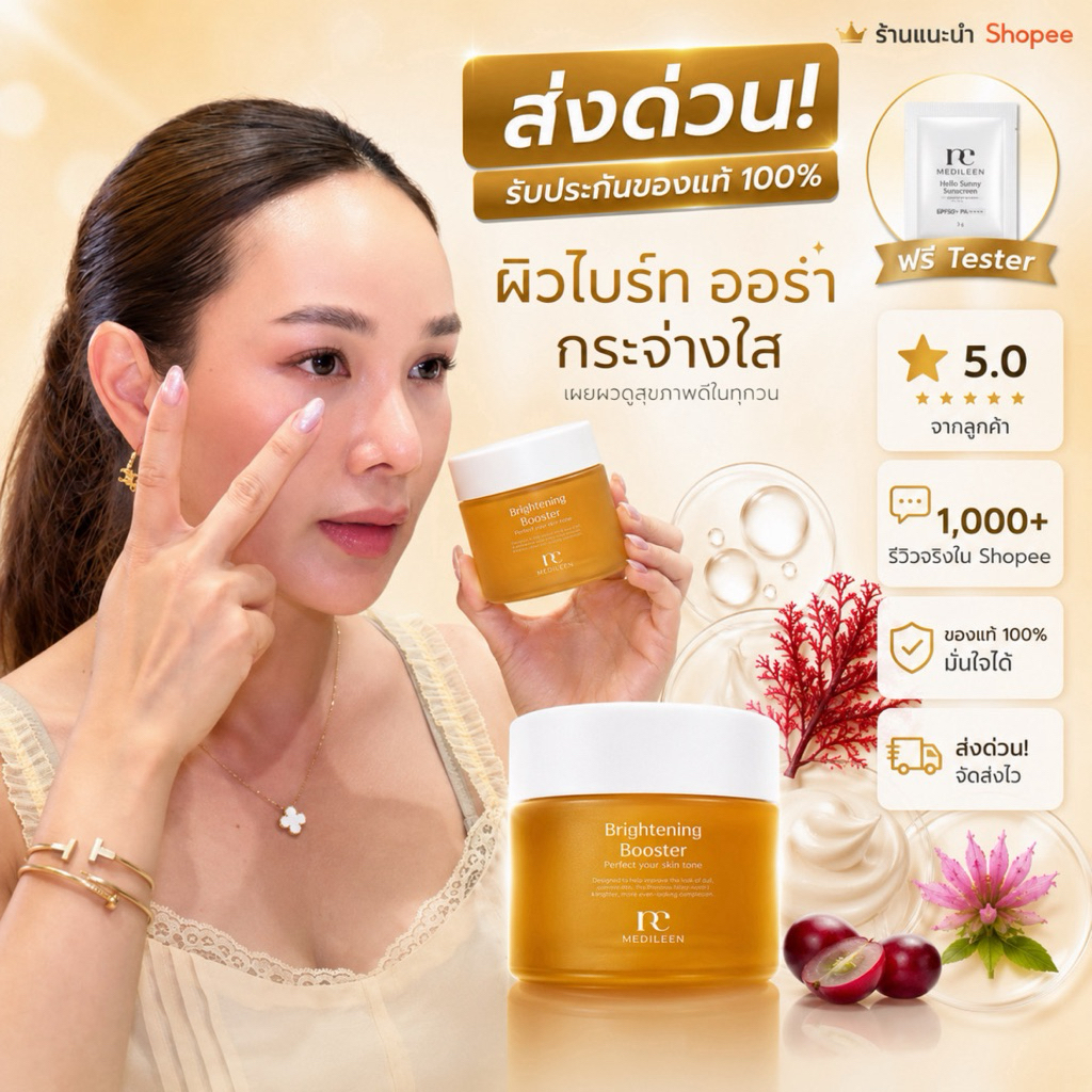 Medileen Brightening Booster พร้อมส่ง ครีมบำรุงผิวหน้าเพื่อผิวกระจ่างใสเรียบเนียน