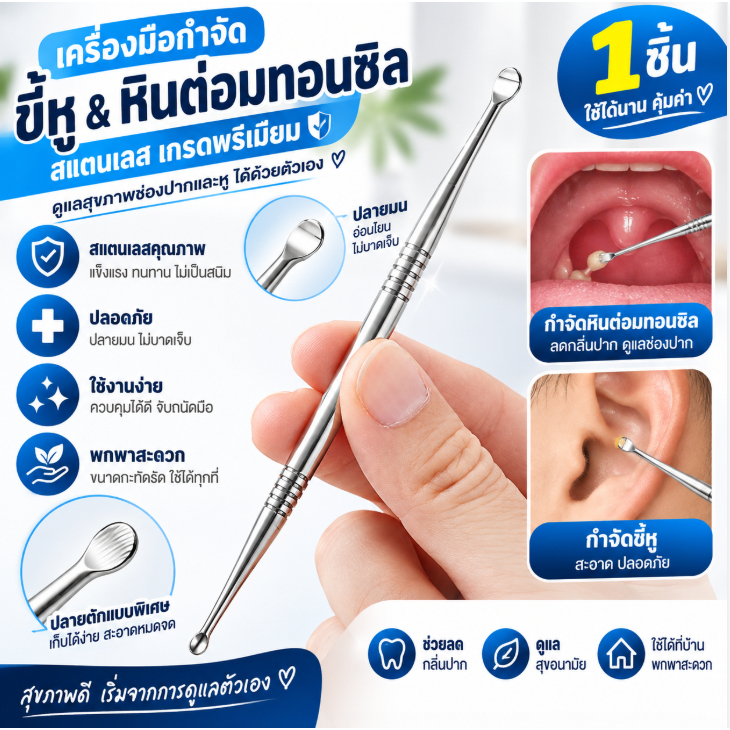 อิน เครื่องมือกำจัดขี้หูและหินต่อมทอนซิลสแตนเลสชุดดูแลสุขภาพ1ชิ้น