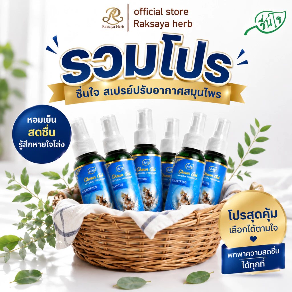 [รวมโปร] ชื่นใจ สเปรย์ปรับอากาศสมุนไพร กลิ่นยูคาลิปตัส หอมเย็นสะอาดสดชื่น รู้สึกหายใจโล่ง สำหรับห้องนอน ห้องแอร์ รถยนต์