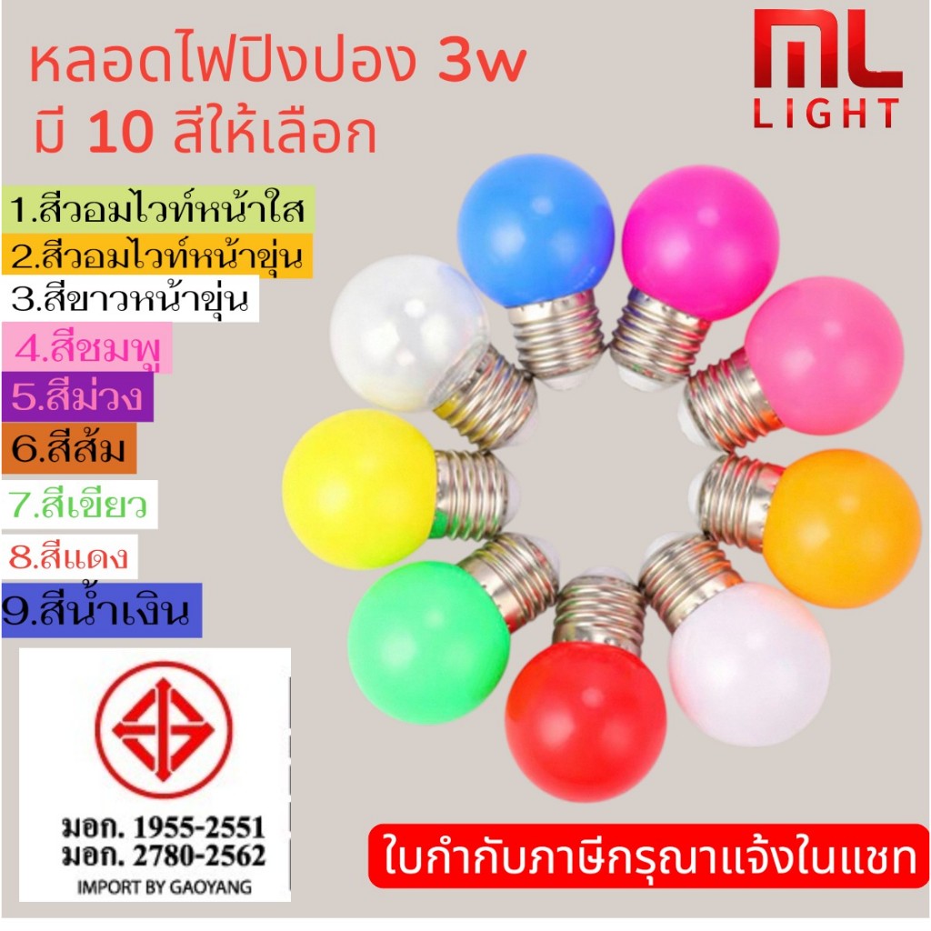 MLLIGHT หลอดไฟ LED 3W ตกไม่แตก ขั้ว E27 หลอดปิงปอง แสงขาว วอร์ม เหลือง เขียว น้ำเงิน แดง ชมพู สามารถใช้แทน หลอดไส้ 10W