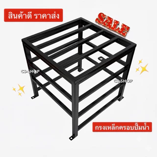 ราคาส่ง! กรงเหล็กครอบปั๊มน้ำกันขโมย ✨แถมน็อตติดตั้งและแม่กุญแจ✨ กรงคลุมป้องกันปั๊มน้ำประปา ป้องกันขโมยหรืออุบัติเหตุ