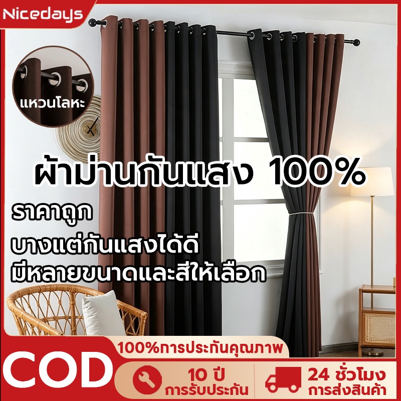 Nicedays ม่าน ผ้าม่านทึบแสง กันแสงUV 100%  ม่านโปร่งแสง ม่านประต หน้าต่าง ติดตั้งง่าย