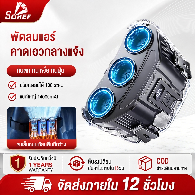 SOHEF พัดลมคาดเอว 3 ช่องลม พัดลมเทอร์โบพกพา 20000mAh ลมแรง ชาร์จ Type-C พัดลมหนีบเอว คล้องคอ สำหรับทำงานกลางแจ้ง