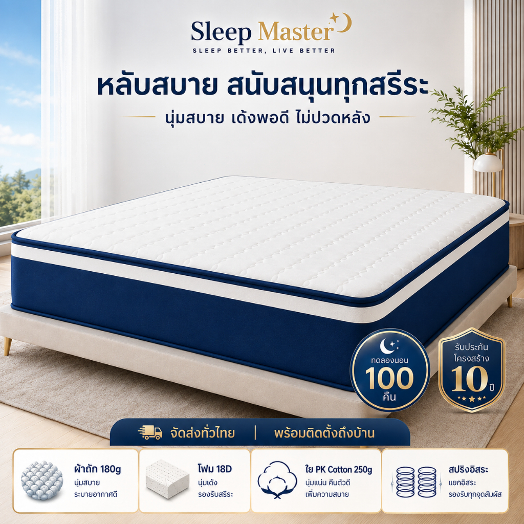 Sleep Master ที่นอนสปริง หนา 9 นิ้ว ที่นอนยางพารา รับน้ำหนักได้เยอะ ผ้าทอและไส้ที่นุ่มสบาย รับประกัน10ปี