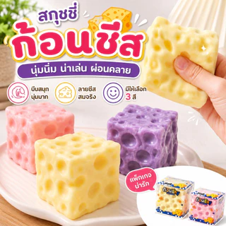 🟡COD🟡ชีสฟิดเจ็ต Cheese fidget เนื้อนุ่มหนึบ ปั้นทรงได้ บีบเล่นเพลิน ของเล่นคลายเครียด มีหลายขนาด