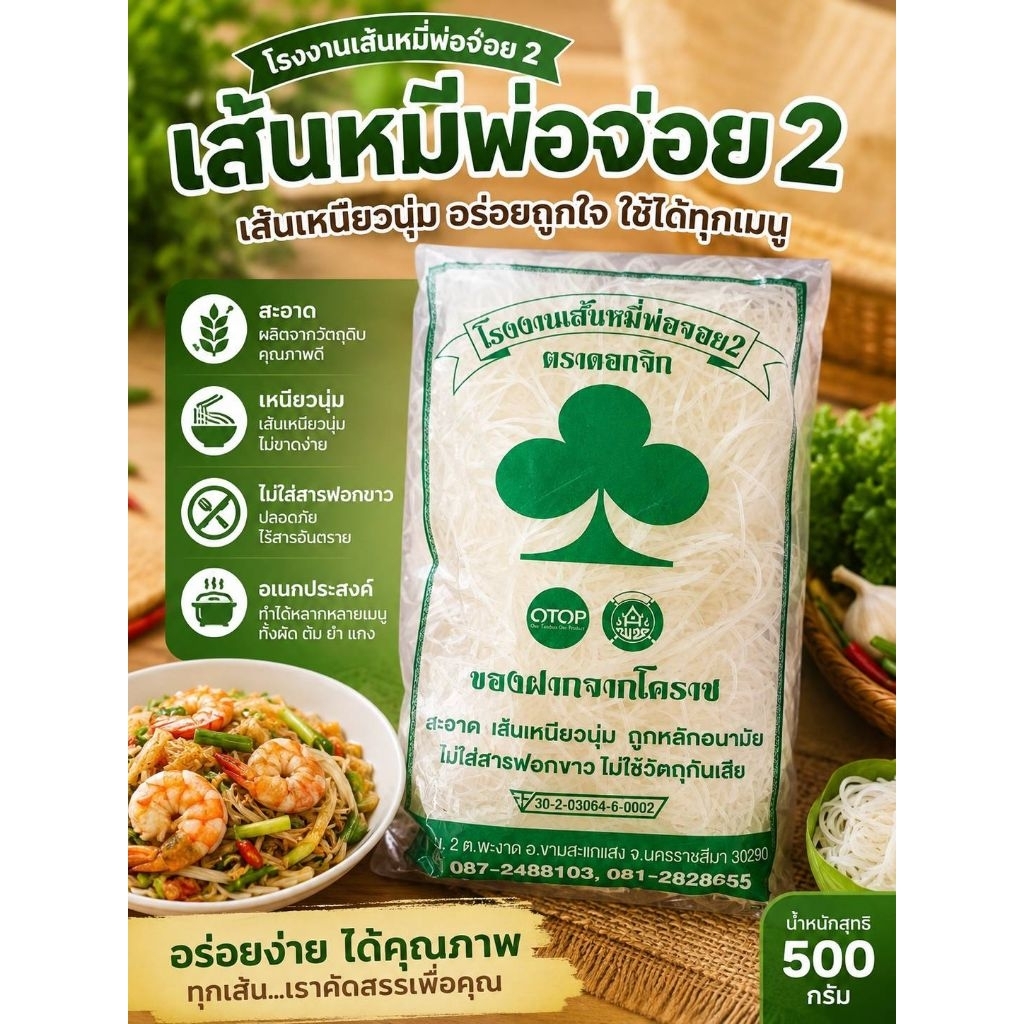 หมี่โคราช ตรา ดอก​จิก อร่อย เหนียวนุ่ม ใหม่